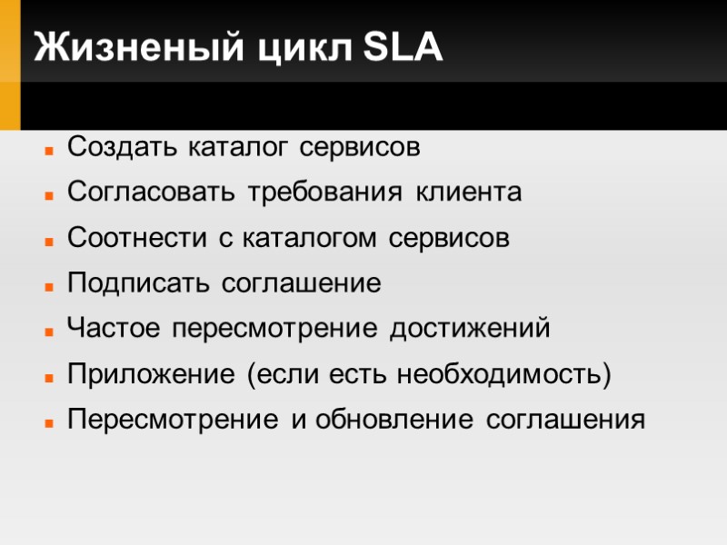 Жизненый цикл SLA Создать каталог сервисов Согласовать требования клиента Соотнести с каталогом сервисов Подписать